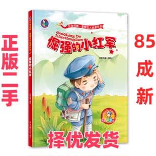 【正版二手】 倔强的小红军 彩色美绘版 正东动漫 编 北方妇女儿童出版社 9787558536373