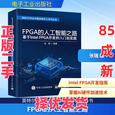 【正版二手】 FPGA的人工智能之路 基于Intel FPGA开发的入门到实践 张瑞 编 电子工业出版社 9787121402401