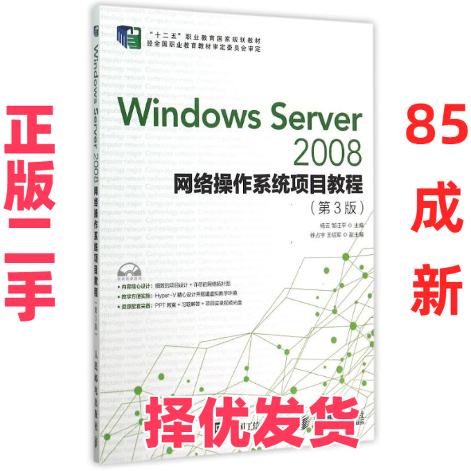 【正版二手】 Windows Server2008网络操作系统项目教程(附光盘第3版十二五职业教育国家规划教材) 杨云 人民邮电出版社 978711539,书籍/杂志/报纸,其它小说,淘宝优惠券,粉丝福利购,淘宝优惠卷