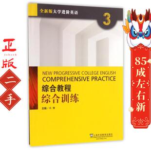社 上海外语教育出版 综合教程综合训练3 冯豫
