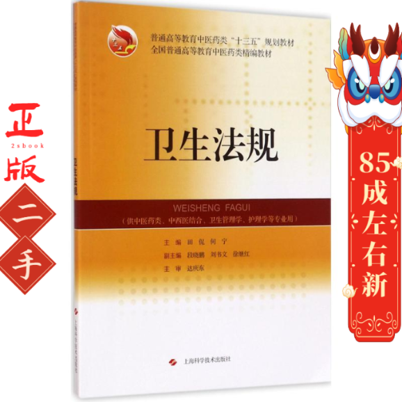 卫生法规 田侃 上海科学技术出版社