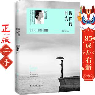 时光 百花洲文艺出版 全本珍藏 沈肯尼 社 破碎