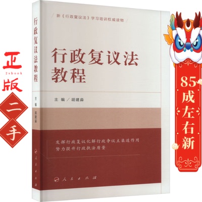 行政复议法教程 胡建淼 人民出版社