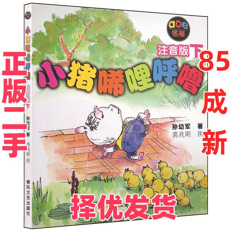【正版二手】 小猪唏哩呼噜（注音版）下 孙幼军 著 春风文艺出版社 9787531333227