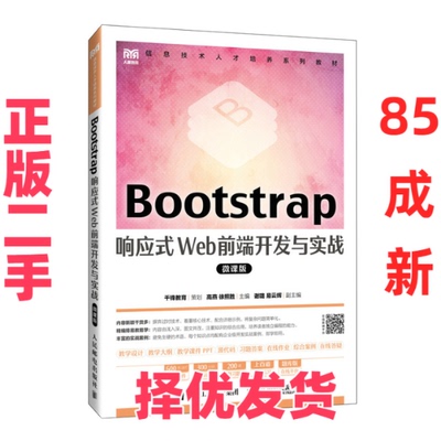 【正版二手】 BOOTSTRAP响应式WEB前端开发与实战（微课版） 高燕 徐照胜 人民邮电出版社 9787115631091