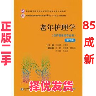 【正版二手】 老年护理学（第2版）（普通高等医学院校护理学类专业第二轮教材） 邓科穗 钟清玲 中国医药科技出版社 978752143227