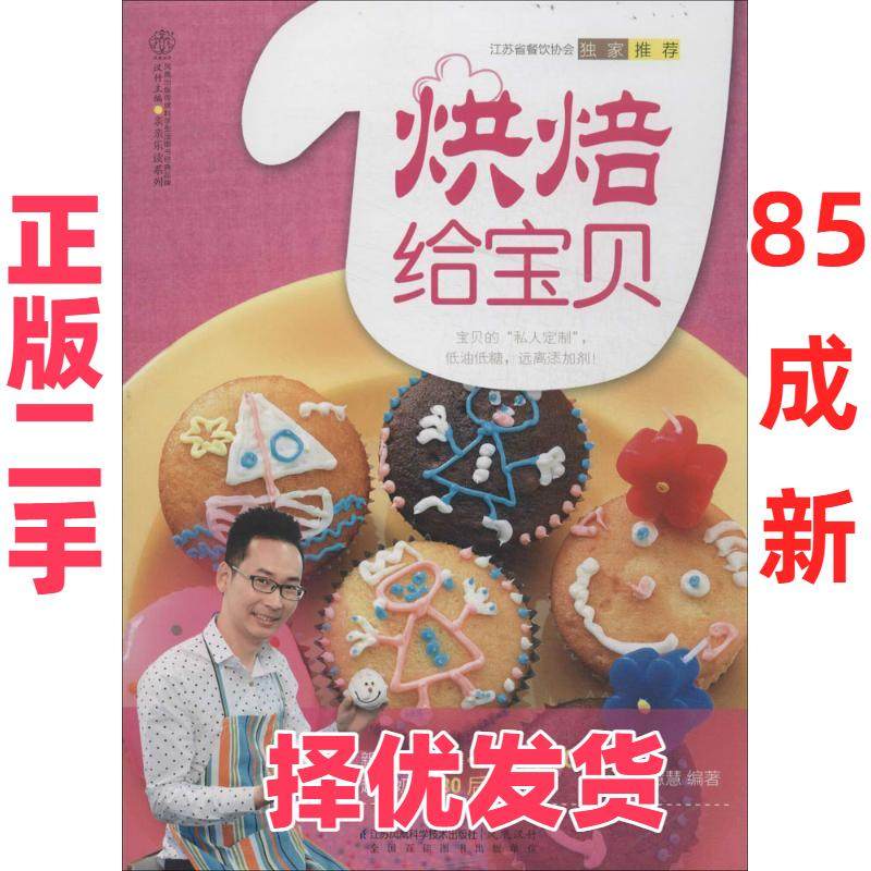 【正版二手】 烘焙给宝贝 孔瑶//慧慧|主编:汉竹 江苏科学技术出版社 9787553731919,书籍/杂志/报纸,儿童营养健康,淘宝优惠券,粉丝福利购,淘宝优惠卷