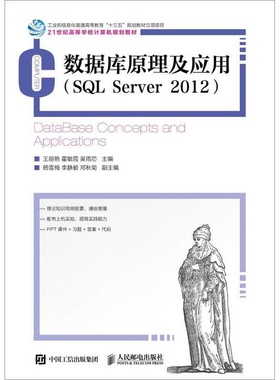 数据库原理及应用SQL Server 2012 暂无 人民邮电出版社