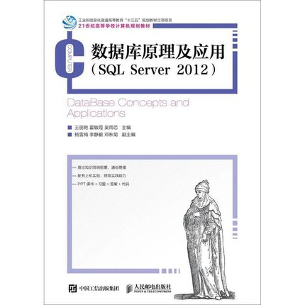 数据库原理及应用SQL Server 2012 暂无 人民邮电出版社