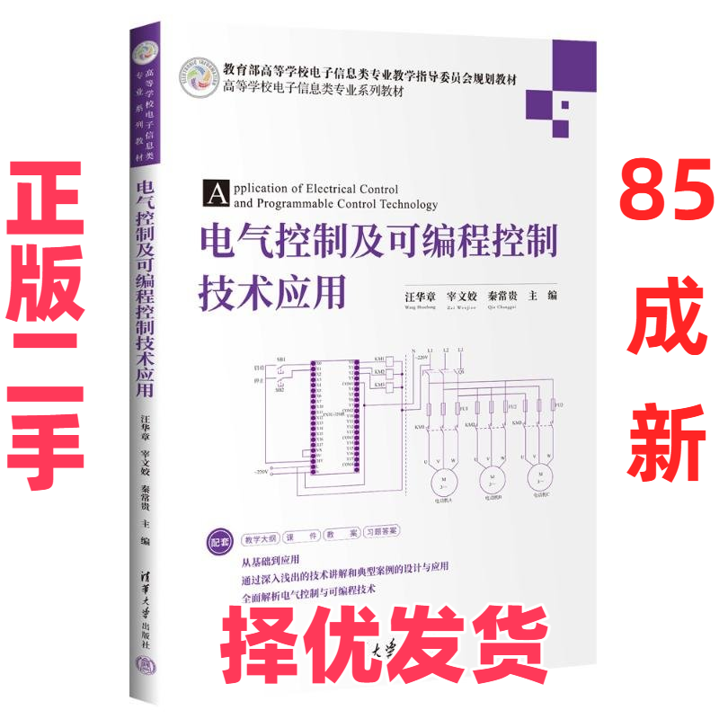 【正版二手】 电气控制及可编程控制技术应用 汪华章，宰文姣，秦常贵主编，张艳珍副主编，陈亦鲜，游志宇编 清华大学出版社 9787