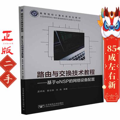 路由与交换技术教程 基于eNSP的网络设备配置 孟祥成