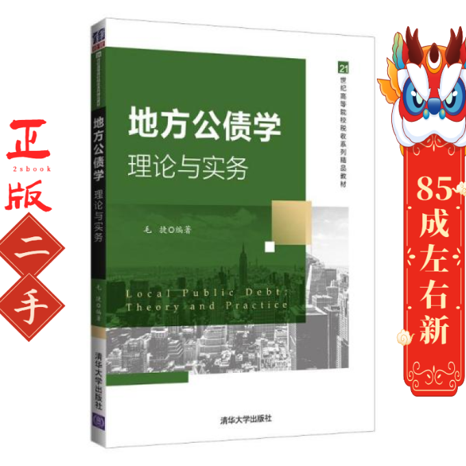 地方公债学理论与实务 毛捷 清华大学