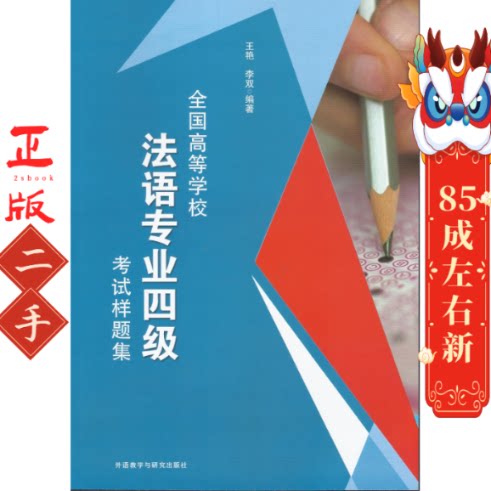 法语专业四级考试样题集 王艳 外语教学与研究出版社