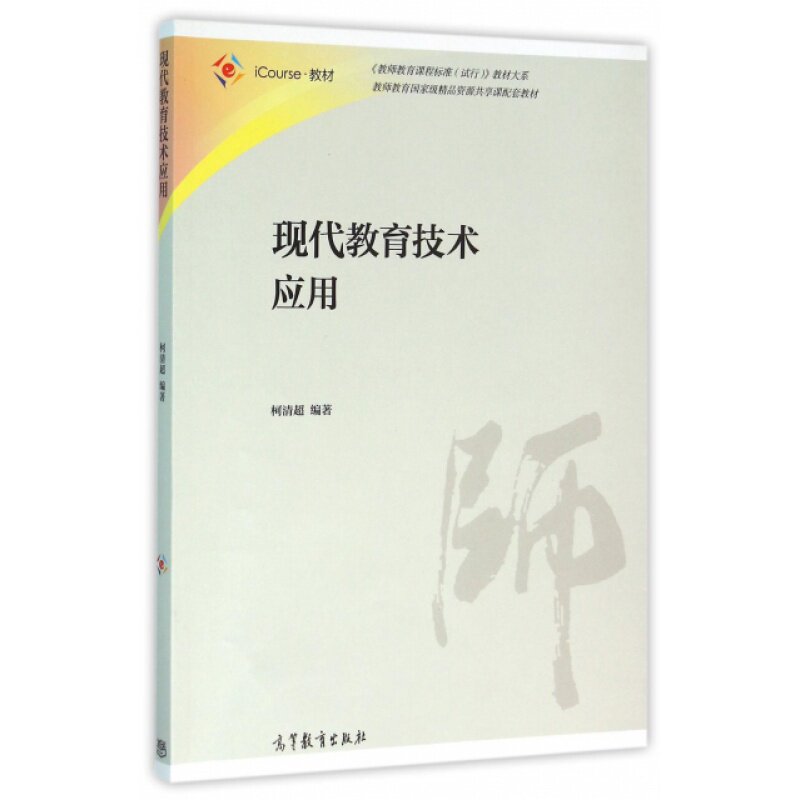 现代教育技术应用(iCourse教材)/
