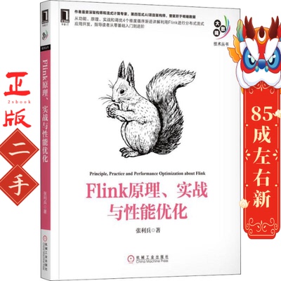 Flink 原理、实战与性能优化 张利兵 机械工业出版社