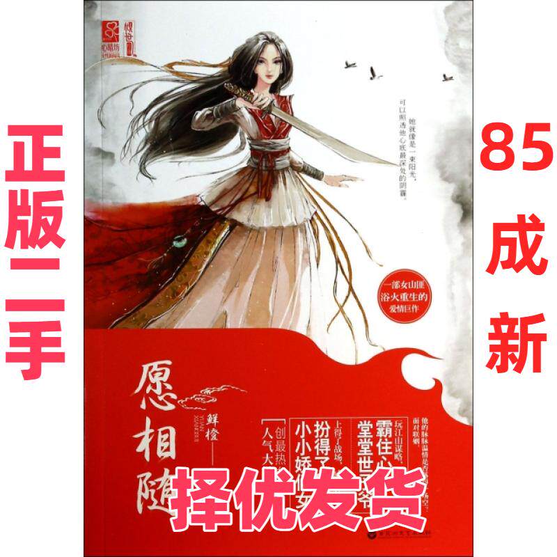 【正版二手】 愿相随(上下) 鲜橙 百花洲文艺 9787550007246