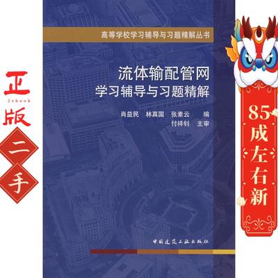 流体输配管网学习辅导与习题精解 肖益民 中国建筑工业