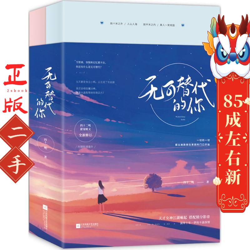 无可替代的你 四十二吨 江苏凤凰文艺出版社
