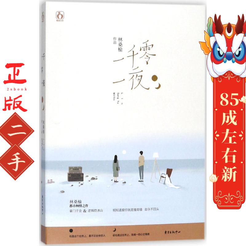一千零一夜 林桑榆 东方出版中心