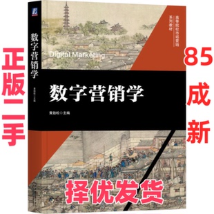 【正版二手】 数字营销学 黄劲松 编 机械工业出版社 9787111763314