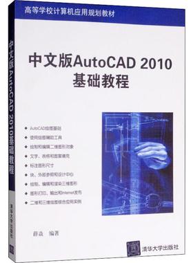 中文版AutoCAD 2010基础教程 薛焱 清华大学出版社