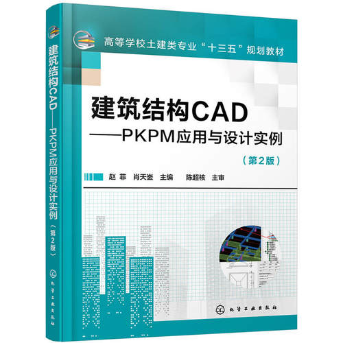 建筑结构CAD——PKPM应用与设计