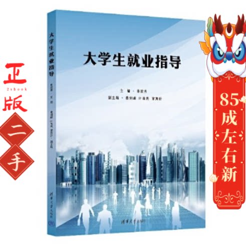 大学生就业指导 易滨秀 袁剑峰  清华大学出版社