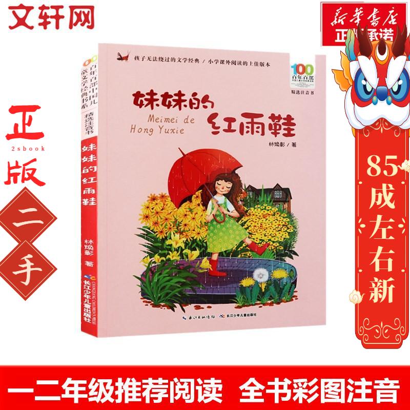妹妹的红雨鞋 林焕彰 长江少年儿童出版社