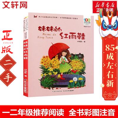 妹妹的红雨鞋 林焕彰 长江少年儿童出版社