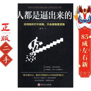 人都是逼出来的 雨岑 吉林文史出版社