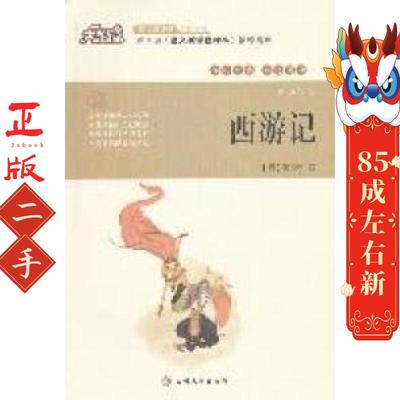 西游记 (明)吴承恩 吉林大学出版社