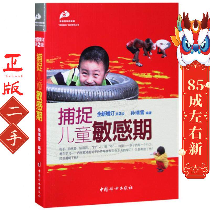 捕捉儿童敏感期(全新增订第2版)/爱和自由科学教育丛书 孙瑞雪 中国妇女