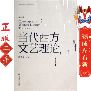 当代西方文艺理论 朱立元  华东师范大学出版社