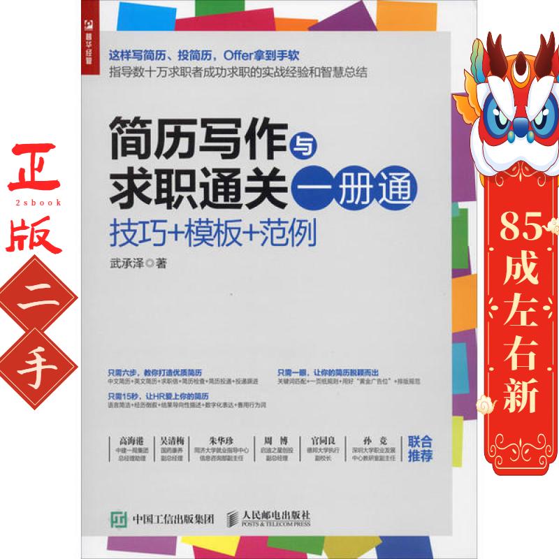 简历写作与求职通关一册通 人民邮电出版社