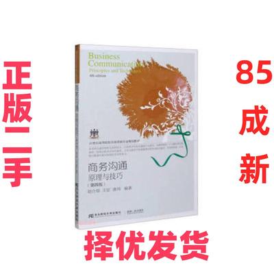 【正版二手】 商务沟通原理与技巧principles and techniques 胡介埙，王征，唐玮 编 9787565440199 东北财经大学出版社 达额立减