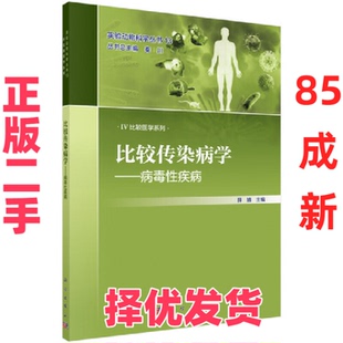 【正版二手】 比较传染病学——病毒性疾病 薛晴 科学出版社 9787030634924