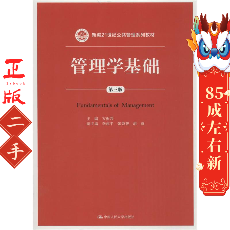 管理学基础(第三版) 方振邦 中国人民大学出版社