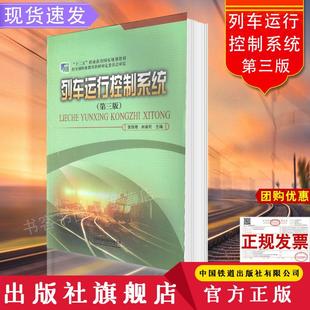 中国铁道出版 主编 社有限公司 张铁增林瑜筠 列车运行控制系统