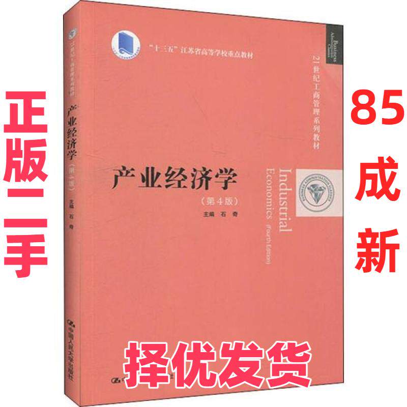 【正版二手】 产业经济学(第4版) 石奇 中国人民大学出版社 9787300278346