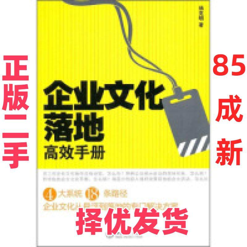 【正版二手】 企业文化落地高效手册 杨克明 北京大学出版社 9787301178928,书籍/杂志/报纸,管理其它,淘宝优惠券,粉丝福利购,淘宝优惠卷