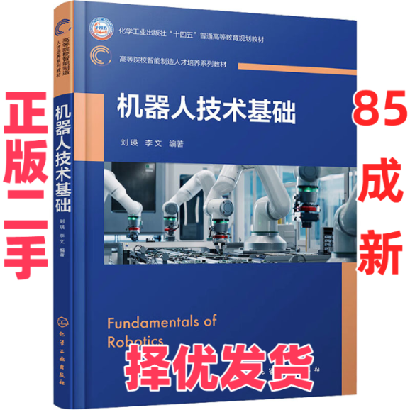 【正版二手】 机器人技术基础 刘瑛、李文  编著 化学工业出版社 9787122451163,书籍/杂志/报纸,大学教材,淘宝优惠券,粉丝福利购,淘宝优惠卷