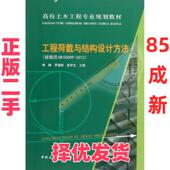 9787112154104 工程荷载与结构设计方法：按规范GB50009 正版 静 二手 季 社 2012 中国建筑工业出版