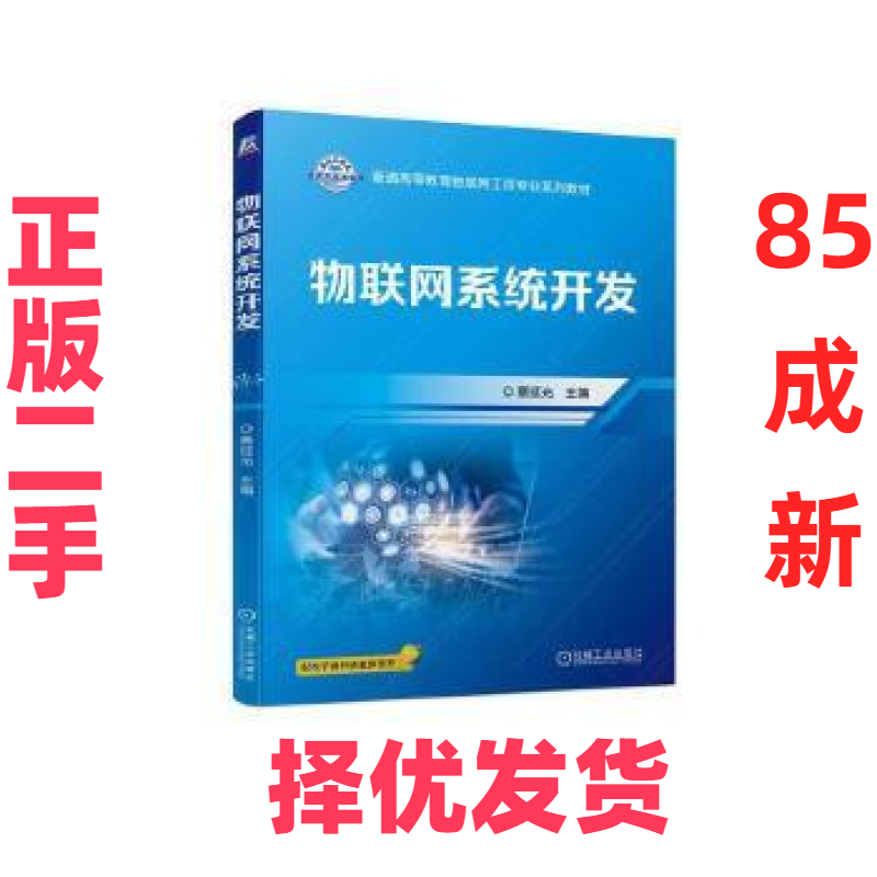【正版二手】 物联网系统开发 蔡延光 主编 机械工业出版社 9787111717683,书籍/杂志/报纸,网络通信（新）,淘宝优惠券,粉丝福利购,淘宝优惠卷