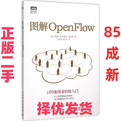 【正版二手】 图解OpenFlow 晃通 人民邮电出版社 9787115411259