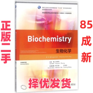 【正版二手】 生物化学（改编教学版） 巴嘎万 人民卫生出版社 9787117247191