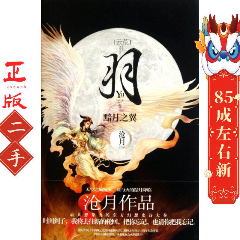 羽(黯月之翼) 沧月 时代文艺