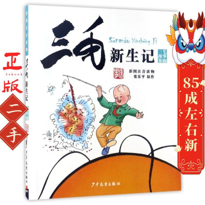 三毛新生记 张乐平 少年儿童出版社,书籍/杂志/报纸,自由组合套装,淘宝优惠券,粉丝福利购,淘宝优惠卷