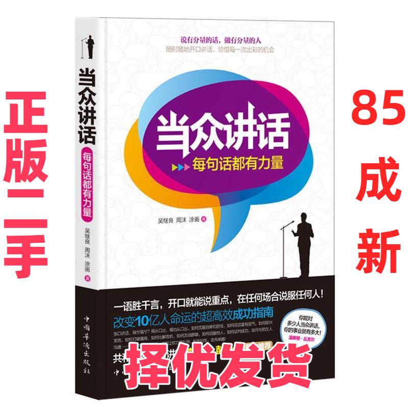 【正版二手】 当众讲话-每句话都有力量 吴继良 中国华侨出版社 9787511321831图片