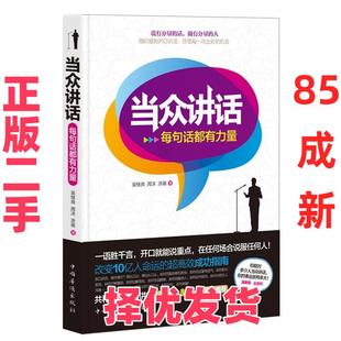 【正版二手】 当众讲话-每句话都有力量 吴继良 中国华侨出版社 9787511321831