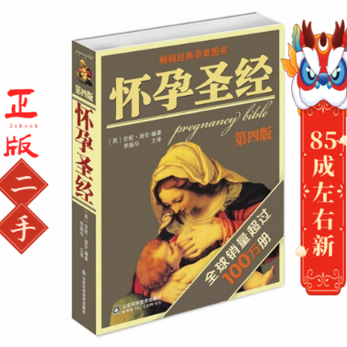 怀孕圣经 安妮迪安 山东科学技术出版社